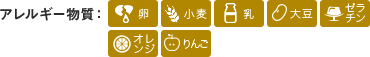 アレルギー物質:卵、小麦、乳、大豆、ゼラチン、オレンジ、りんご