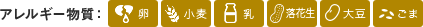 アレルギー物質:卵、小麦、乳、落花生、大豆、ごま