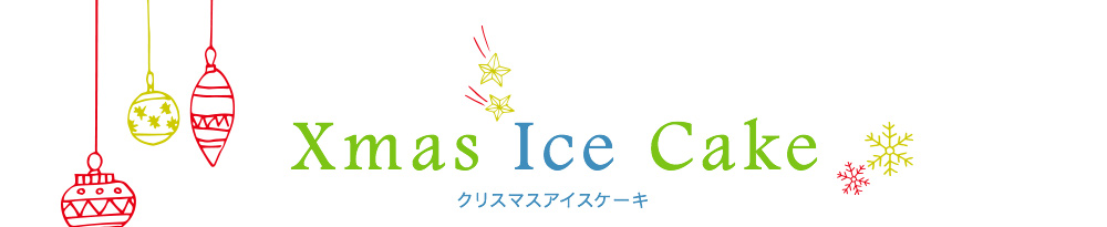 クリスマスアイスケーキ