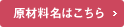 原材料名はこちら