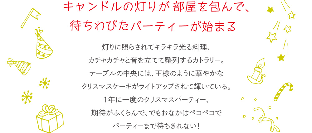 キャンドルの灯りが部屋を包んで、待ちわびたパーティーが始まる