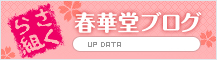 春華堂ブログ さくら組