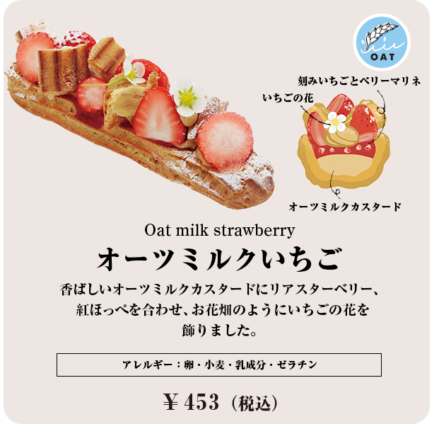 オーツミルクいちご