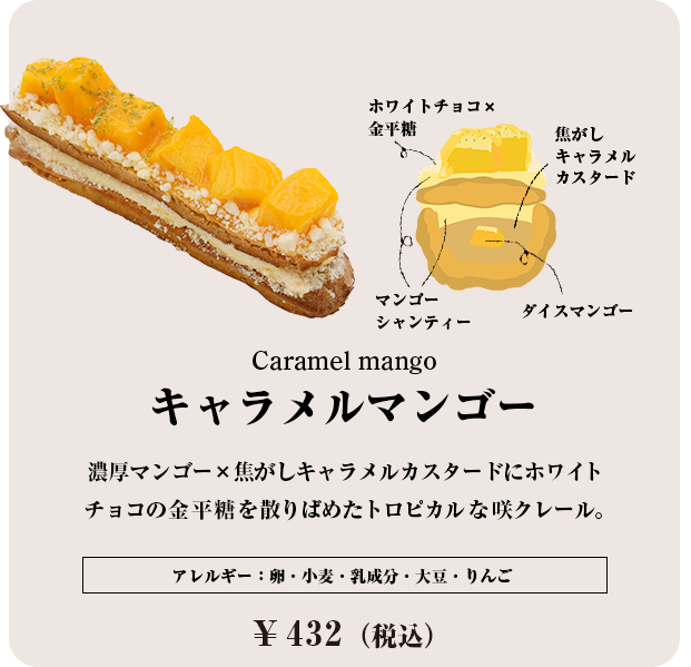 キャラメルマンゴー