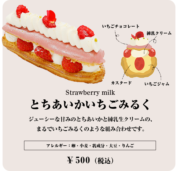 とちあいかいちごミルク