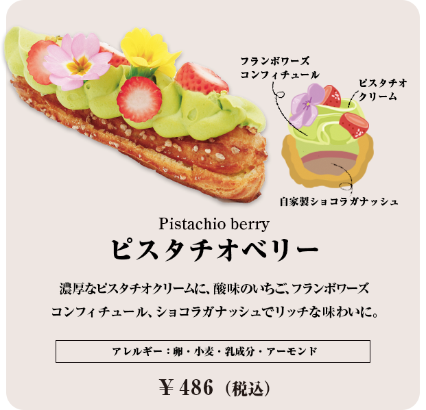 ピスタチオベリー