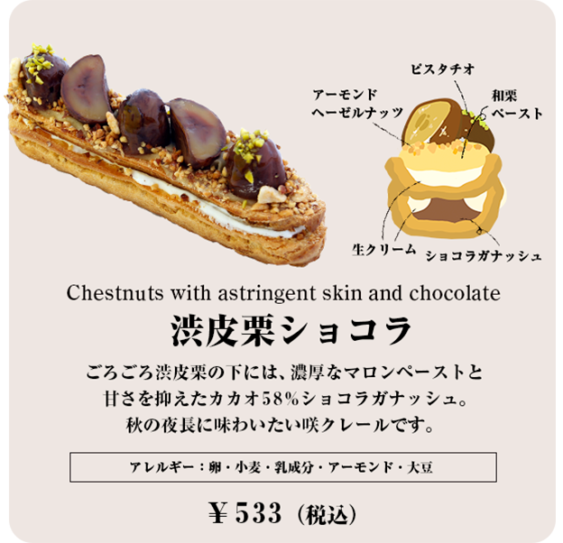渋川栗ショコラ