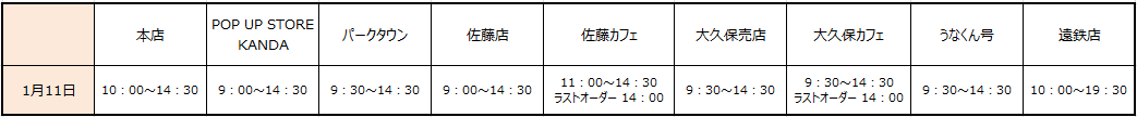 1月11日営業時間.png