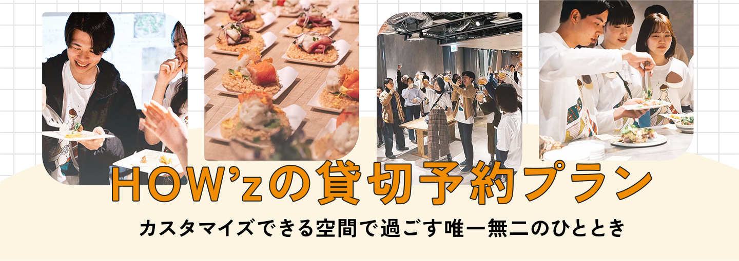 HOW'z貸切予約プラン