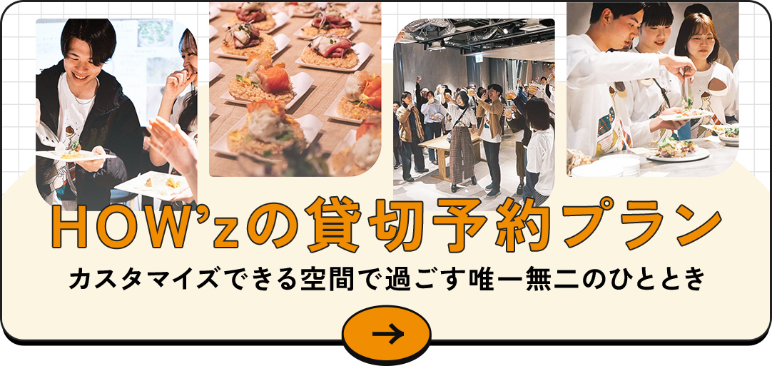 HOW'z貸切予約プラン