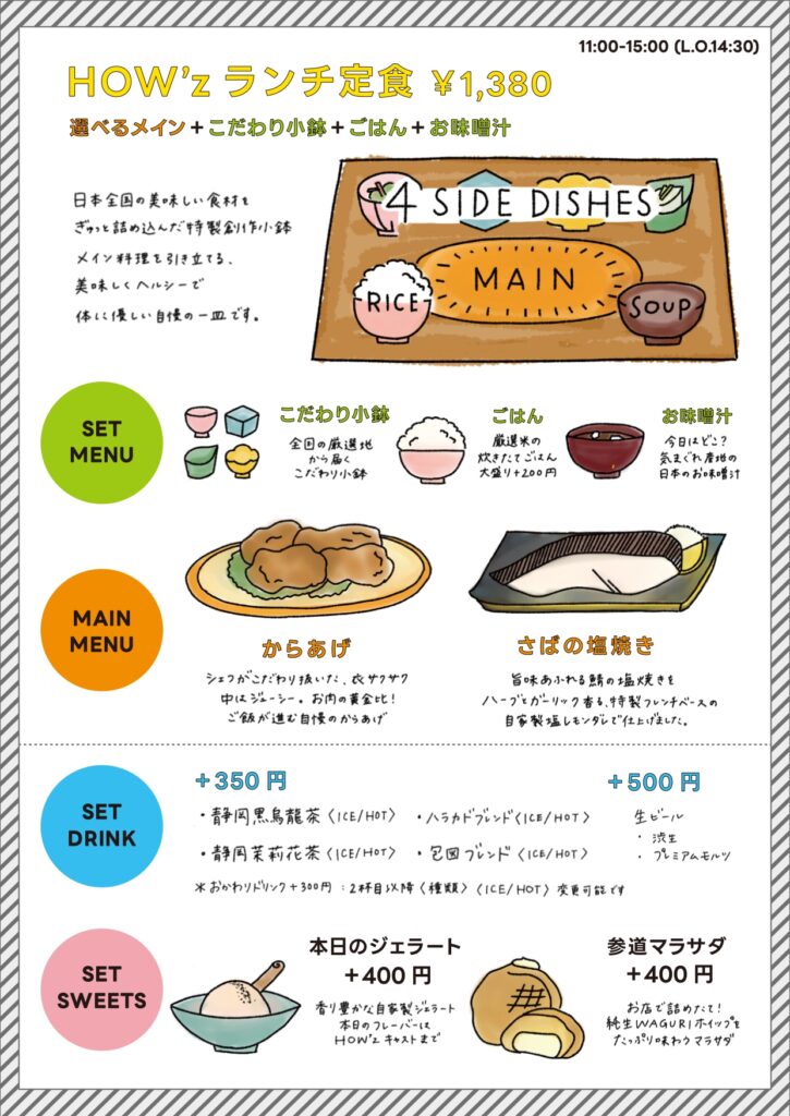 リニューアル】HOW'zランチ定食が新登場！ | お知らせ | HOW'z(ハウズ