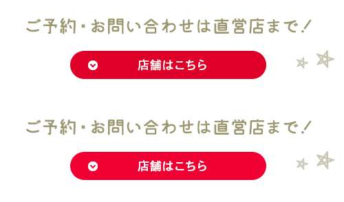 ご予約・お問い合わせは直営店まで！