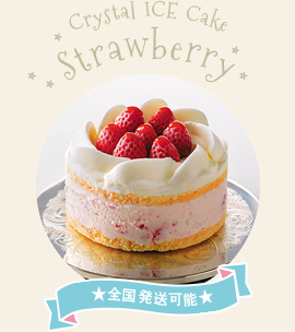 クリスタルアイスケーキストロベリー