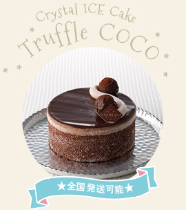 クリスタルアイスケーキ トリュフココ