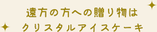 遠方の方への贈り物は クリスタルアイスケーキ