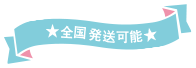 全国発送可能