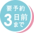 3日前までに予約