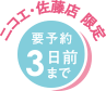 3日前までに予約