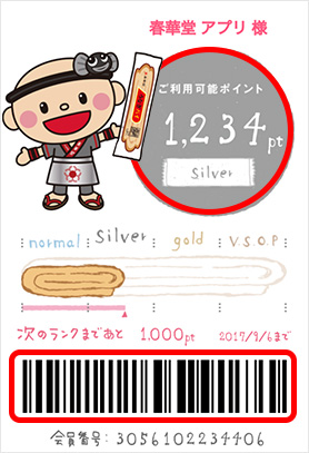 会員証画面右上部分の「ご利用可能ポイント」は、1ポイント＝1円としてご利用いただけます。