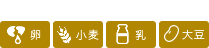 アレルギー物質:卵、小麦、乳、大豆
