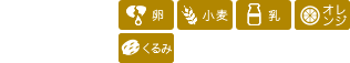アレルギー物質:卵、小麦、乳、オレンジ、くるみ