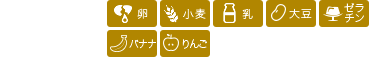 アレルギー物質:卵、小麦、乳、大豆、ゼラチン、バナナ、りんご