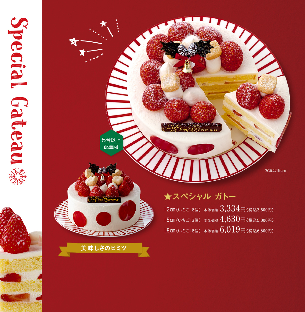 スペシャルガトー
