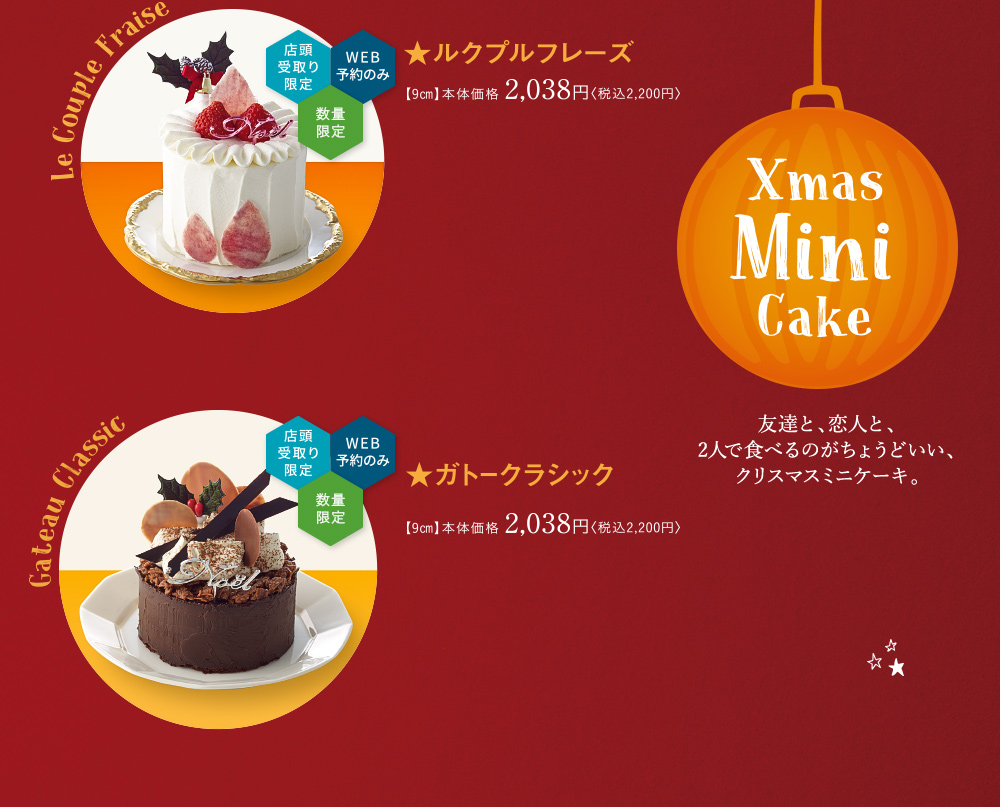 友達と、恋人と、2人で食べるのがちょうどいい、クリスマスミニケーキ。
