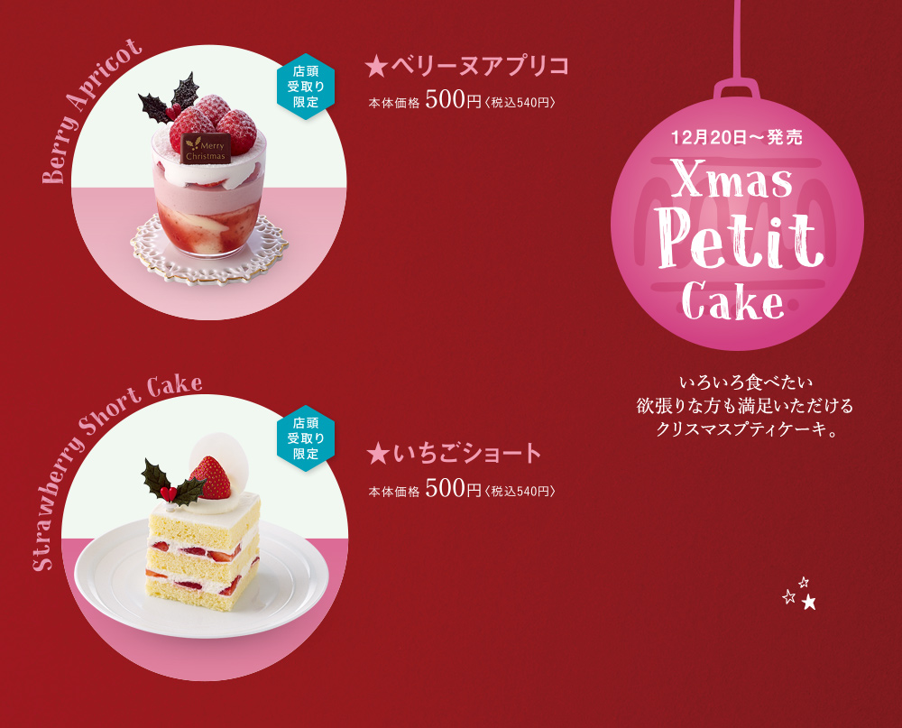 いろいろ食べたい欲張りな方も満足いただけるクリスマスプティケーキ。