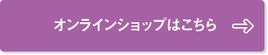 オンラインショップはこちら