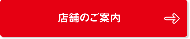 店舗のご案内