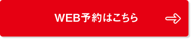 WEB予約はこちら