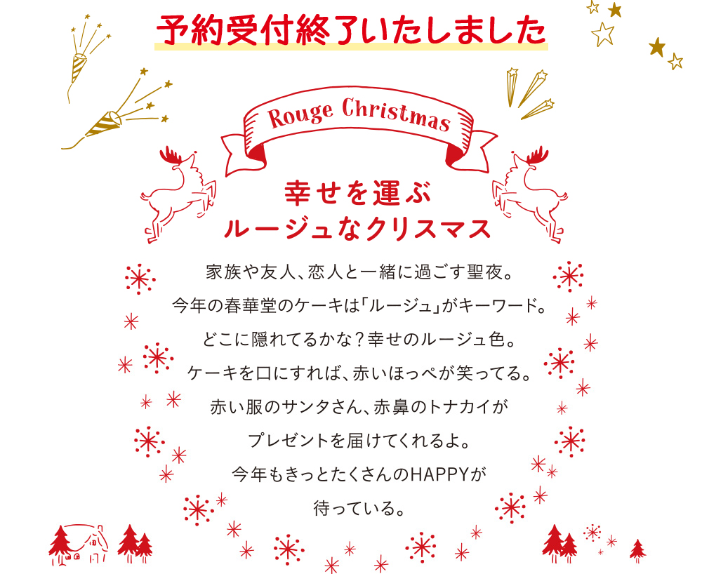予約受付中! 幸せを運ぶルージュなクリスマス