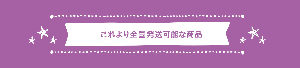 これより全国発送可能な商品