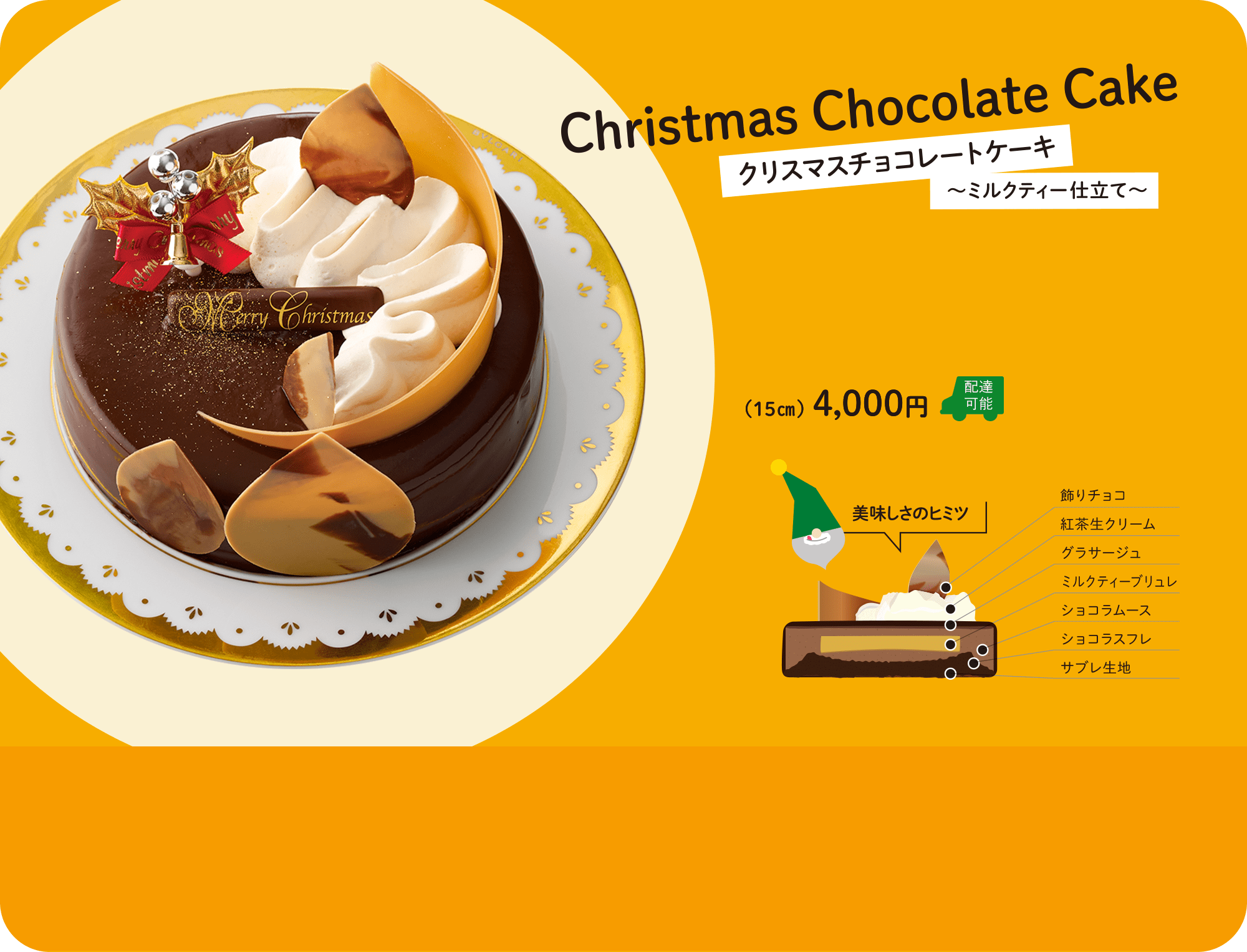 クリスマスチョコレートケーキ ～ミルクティー仕立て～