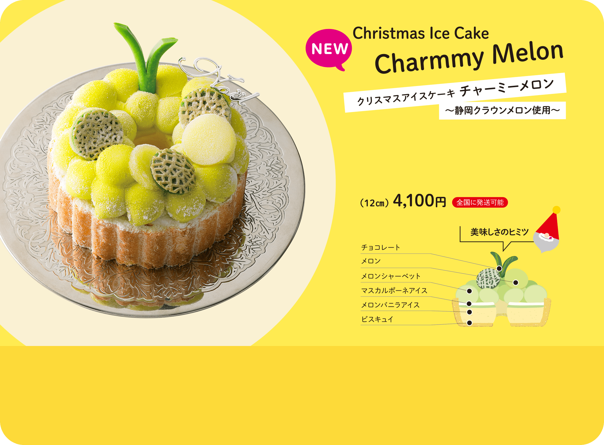 クリスマスアイスケーキ チャーミーメロン