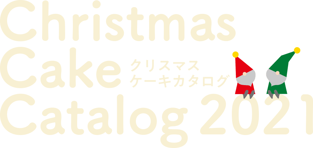 春華堂クリスマスケーキカタログ 2021