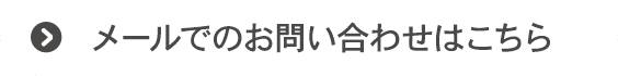 メールでのお問い合わせはこちら