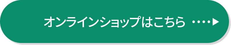 オンラインショップはこちら