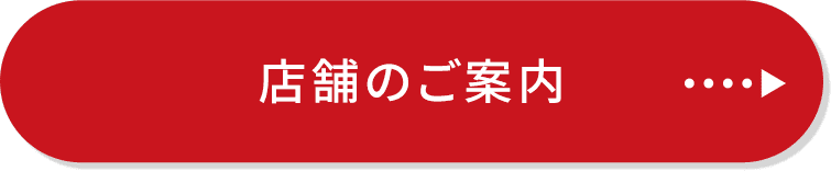 店舗のご案内