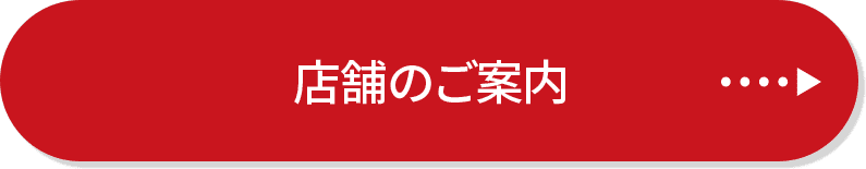 店舗のご案内