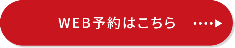 店頭受取りWEB予約