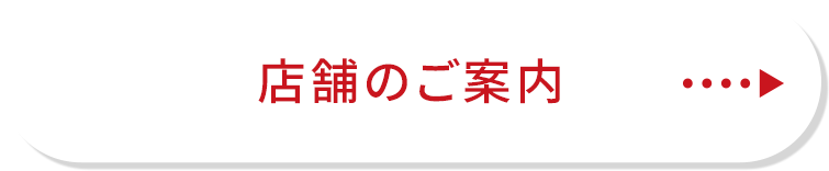 店舗のご案内