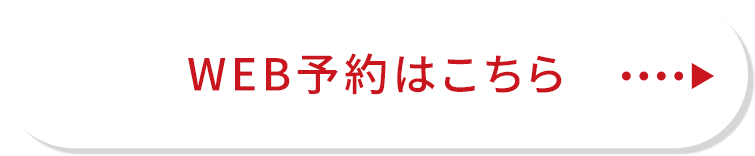 WEB予約はこちら