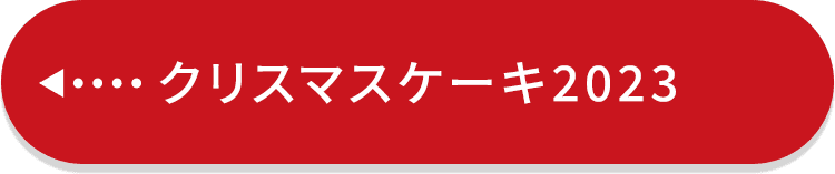 クリスマスケーキ2023