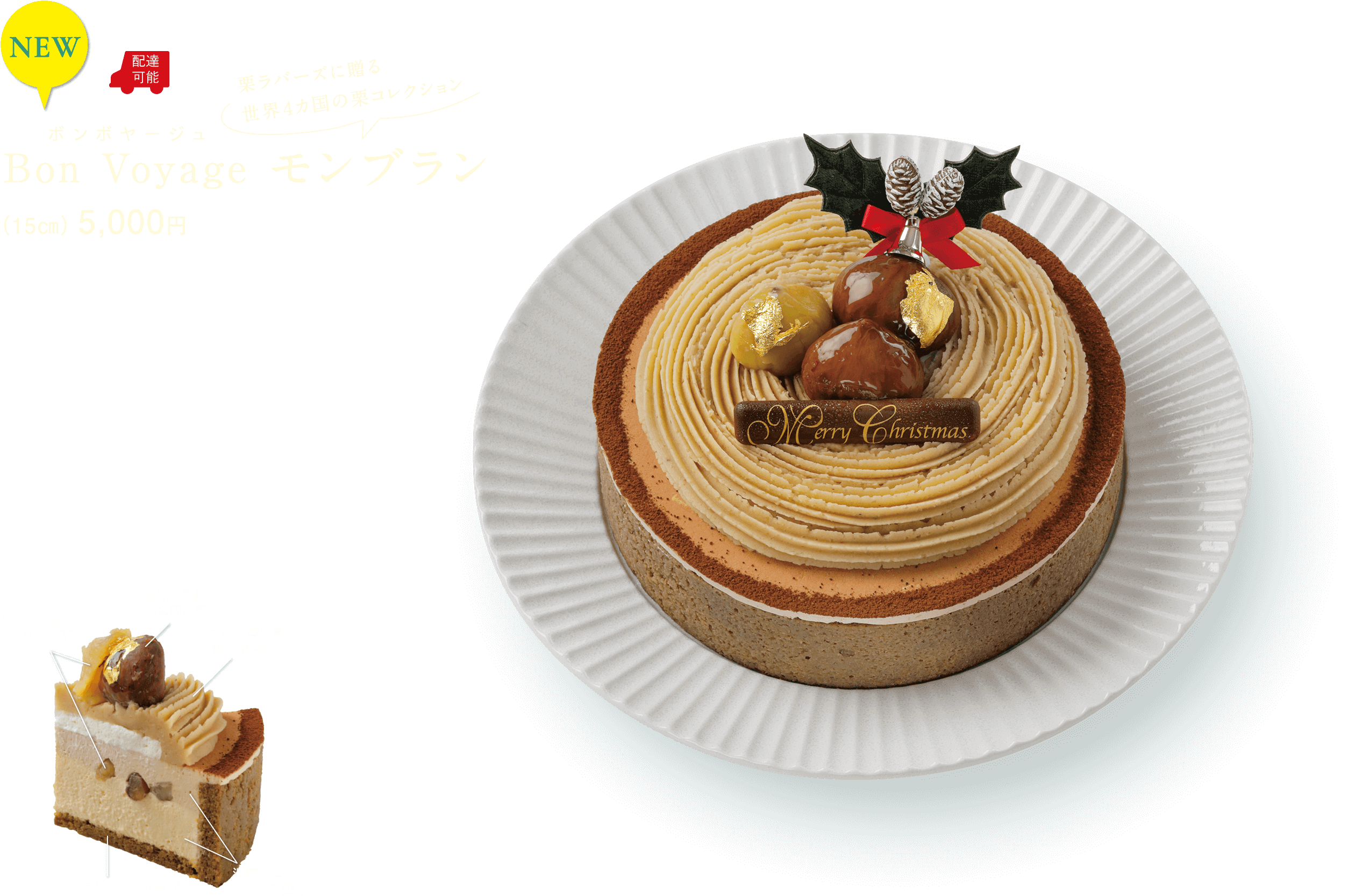 ボンボヤージュ モンブラン