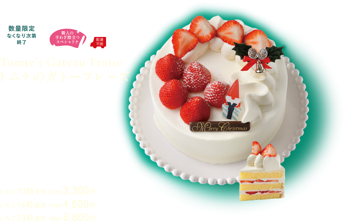 トムテのガトーフレーズ