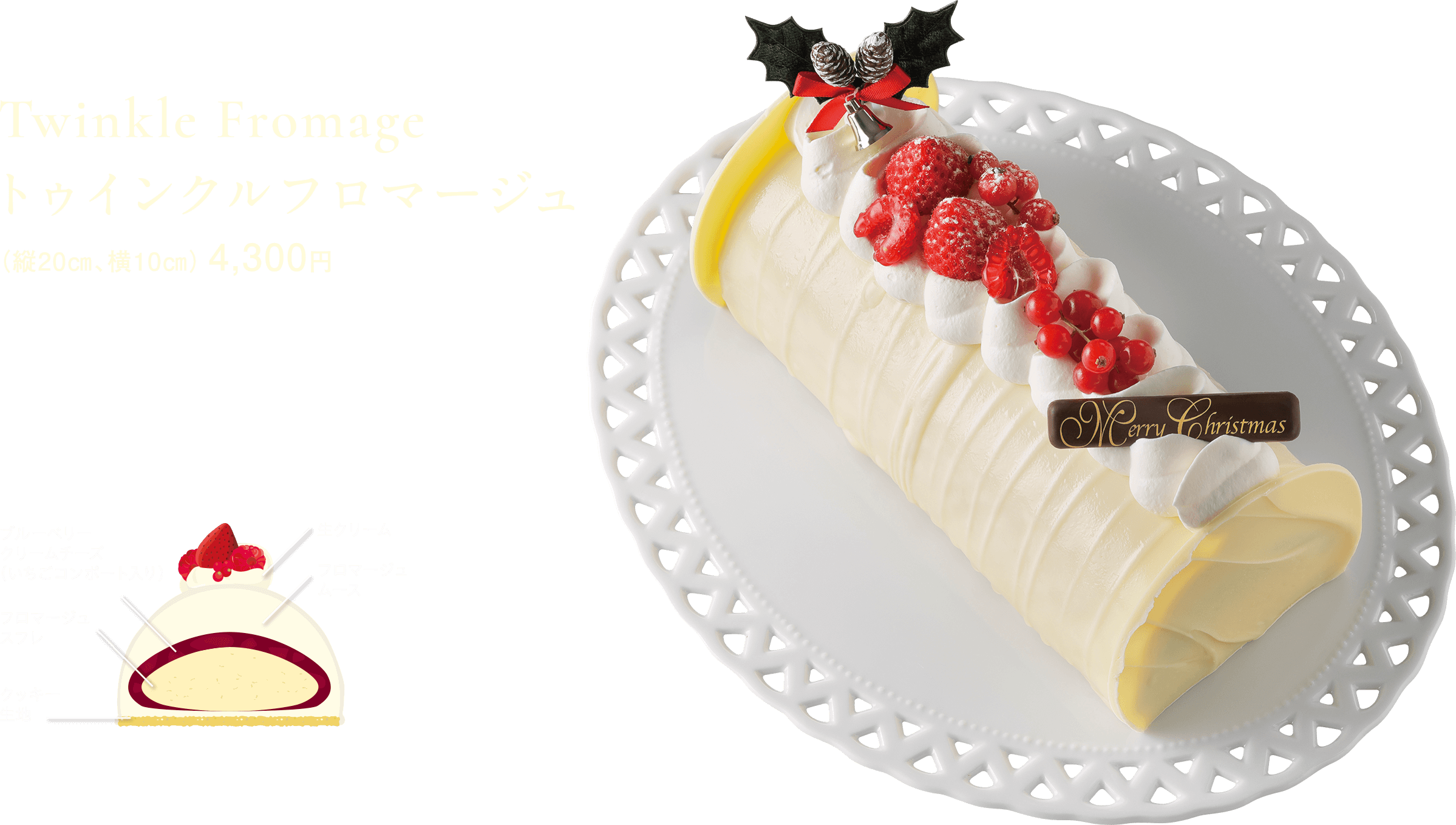 トゥインクルフロマージュ