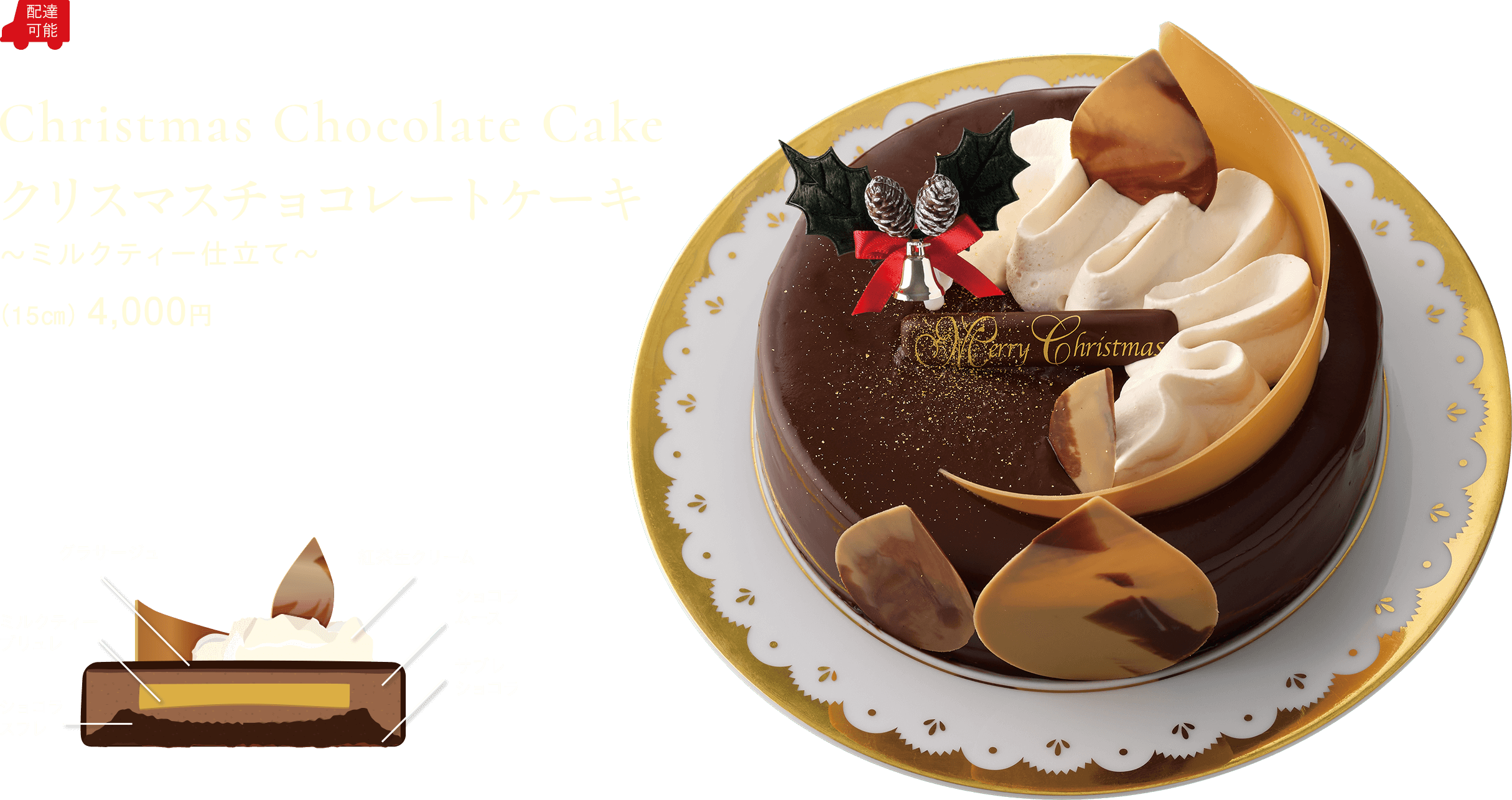 クリスマスチョコレートケーキ ～ミルクティー仕立て～