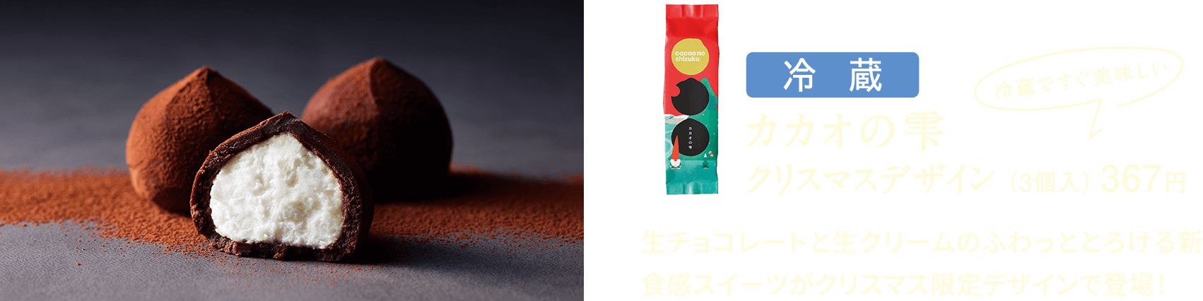 カカオの雫クリスマスデザイン
